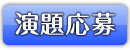 演題応募